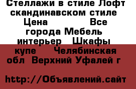 Стеллажи в стиле Лофт, скандинавском стиле › Цена ­ 15 900 - Все города Мебель, интерьер » Шкафы, купе   . Челябинская обл.,Верхний Уфалей г.